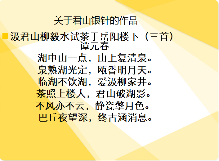 关于君山银针的作品