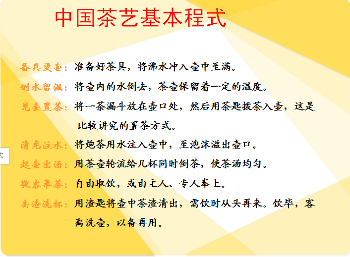 中国茶艺基本程式