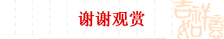 谢谢观赏